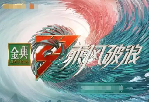 《乘风破浪 第三季》：不止是海岛度假，更是人生旅途的闪耀回归，体验摩洛哥风情！