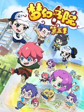 《梦幻书院之科学小记者》：笑出腹肌的科学启蒙，让好奇心在欢笑中飞扬！