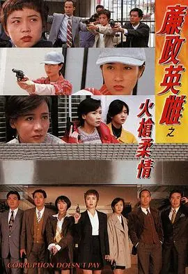 《廉政英雌之火槍柔情》：香港警匪片的硬朗与女性的细腻碰撞，一场正义与情感的别样较量！
