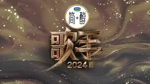 《歌手2024》：实力唱将巅峰对决，谁能问鼎歌王宝座？