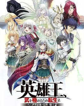 转生英雄王：穷尽武道，见习骑士踏上最强之路，经典异世界冒险新篇章！