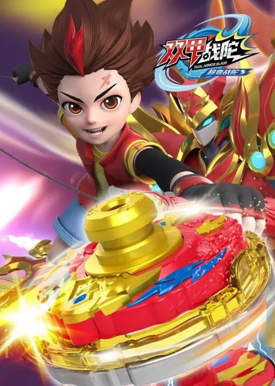 《超变战陀3双甲战陀》：少年冒险新篇章，战陀对决燃爆夏日！