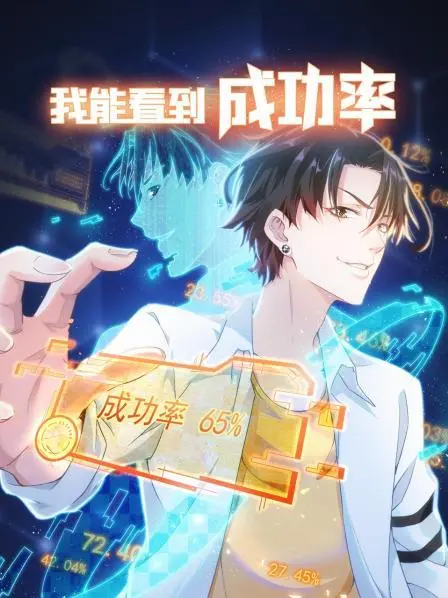 《我能看到成功率 第一季》：当直觉遇上概率，一场奇妙的人生计算之旅