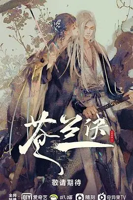《苍兰诀》：仙侠世界的东方美学与甜虐爱情，解锁神魔恋的极致浪漫