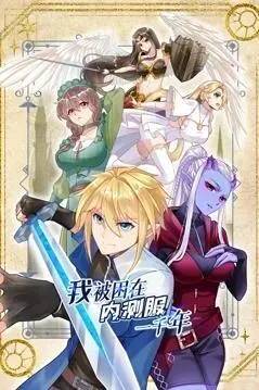 《我被困在内测服一千年》第一季：爆笑修仙，无限重生的游戏人生！