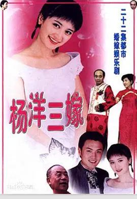 杨洋三嫁 海报