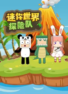 迷你世界探险队：解锁奇幻冒险！探索未知，揭秘隐藏的宝藏与秘密！