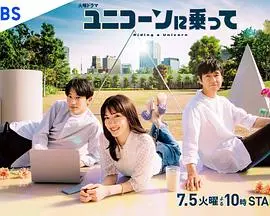 《乘上独角兽》：一场关于梦想与勇气的奇幻旅程，颠覆你对童话的认知！