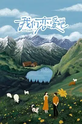 《我们恋爱吧 第六季》：心动信号再度升级，素人嘉宾情感博弈，谁是真命天子？