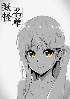 《妖怪名单第一季》：当古老东方妖怪遇上现代都市，一场非凡的爱恨情仇与奇幻冒险就此展开！