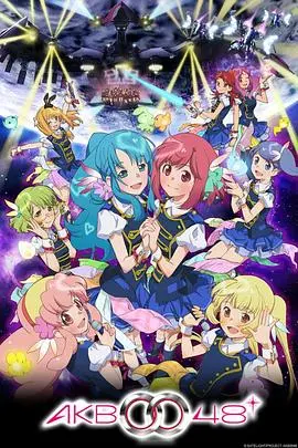 AKB0048 第二季：星光不灭，偶像力量穿梭时空，追逐梦想的科幻史诗！