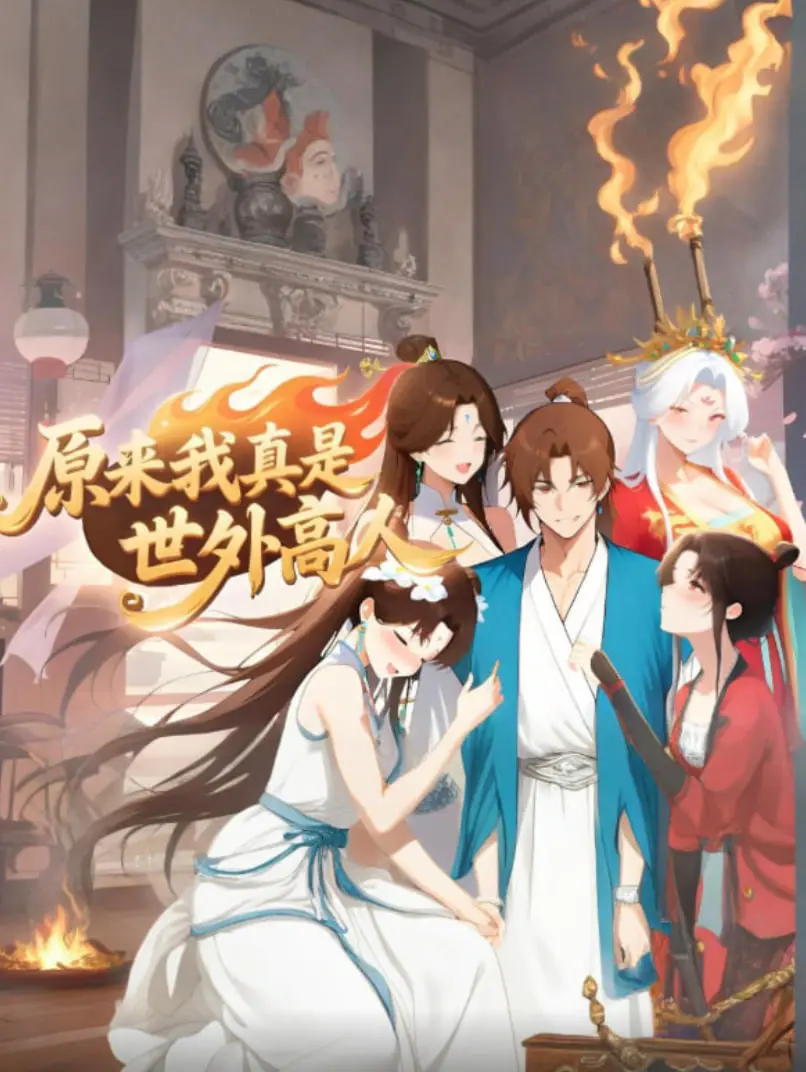 《原来我真是世外高人》：当修仙归来遇上凡尘俗事，我只想偷偷变强，却被万人追捧！