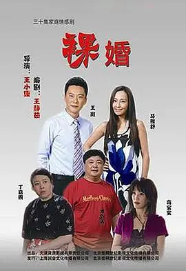 《裸婚》：一场看似简单的婚姻，牵扯出最赤裸的现实与惊心动魄的权力斗争