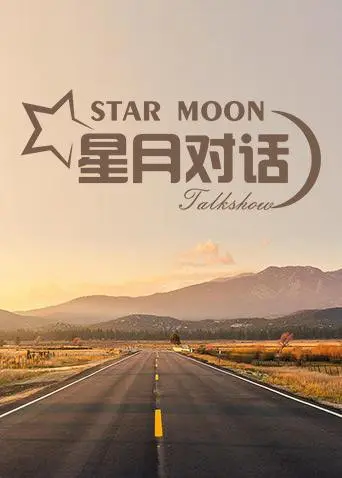 《星月对话2019》：一部关于成长、失落与重生的治愈系电影，细腻描绘青春的迷茫与勇气