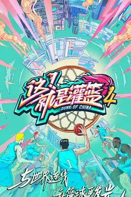 《这！就是灌篮4》会员版：热血重燃，青春无悔！看顶尖街球手如何打出新高度