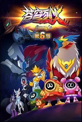 《赛尔号第六季 苍穹烈火》：宇宙史诗新篇章，战火重燃，烈火淬炼英雄梦！