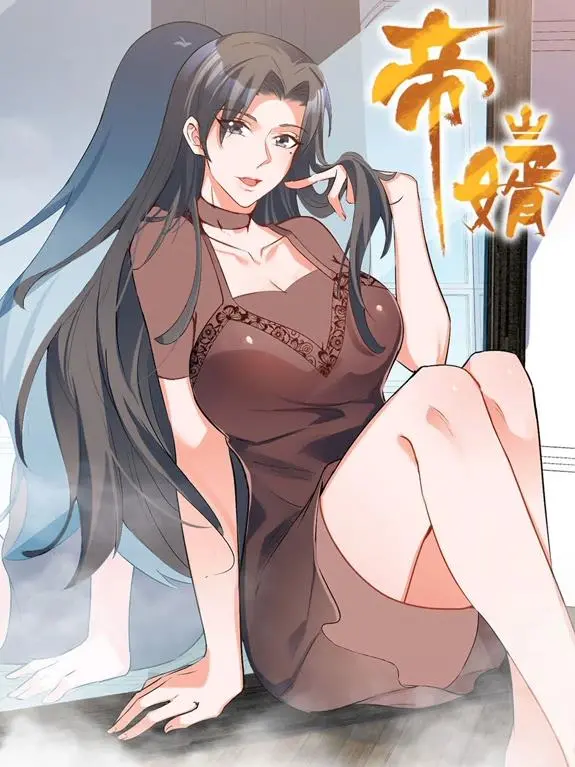 《帝婿动态漫画》：赘婿逆袭爽文！看主角如何从窝囊废变身人生赢家，热血剧情燃爆全网！