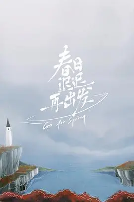 《春日迟迟再出发 超前彩蛋》：不只是告别，更是重新出发的勇气与温情