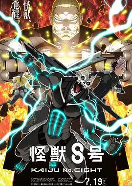 《怪兽8号 第二季》：人类与怪兽的终极对决，感受热血战斗与青春的碰撞！