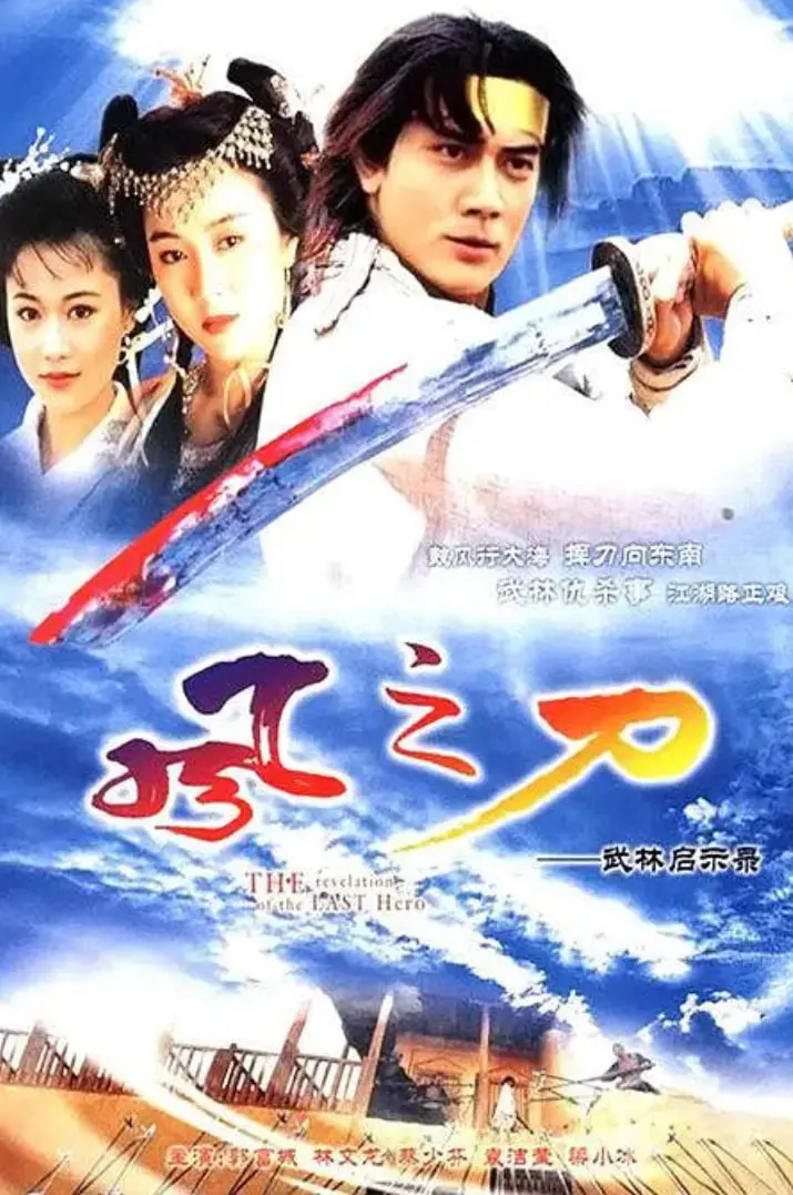 风之刀 海报