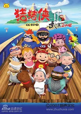 猪猪侠第二部：武侠2008 海报
