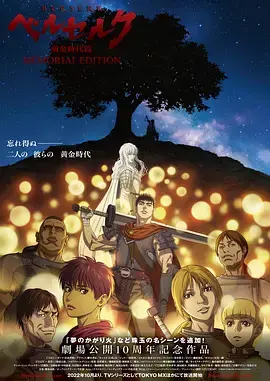 《剑风传奇：黄金时代篇》—— 史诗级黑暗奇幻，看完直呼过瘾！