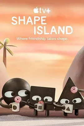 《形状岛》：一场关于归属与理解的几何寓言，献给每一个渴望被看见的“异形”