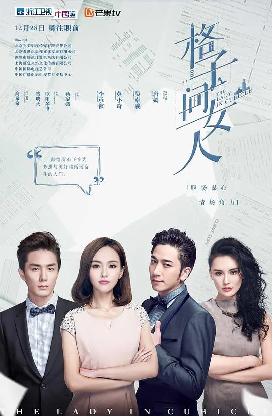 《格子间女人TV版》：都市职场女性生存图鉴，看她们如何在“格子间”里厮杀与成长
