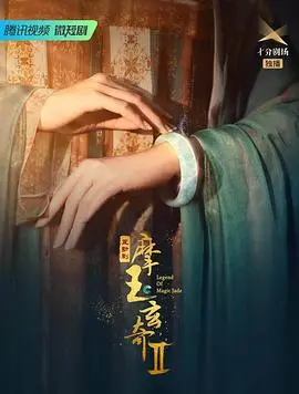 《摩玉玄奇 第二季》：东方奇幻与少年成长交织的史诗，开启冰雪世界的全新冒险！