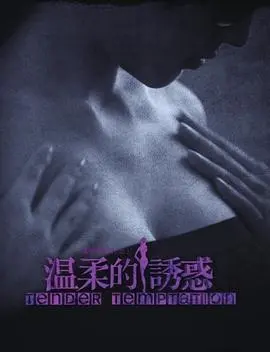 《温柔的诱惑》：国产剧的“惊喜”？看完只想说，这“人生”太“墨西哥”了！