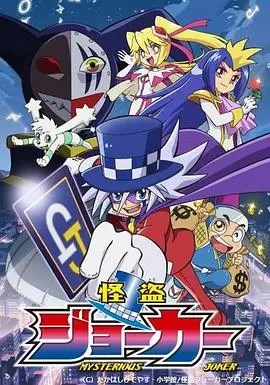 《怪盗Joker第一季》：盗亦有道？这泡面番比你想象的还“阿衰”！