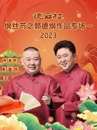 《德云社纲丝节》：郭德纲作品专场，办公室斗争？这喜剧我给满分！