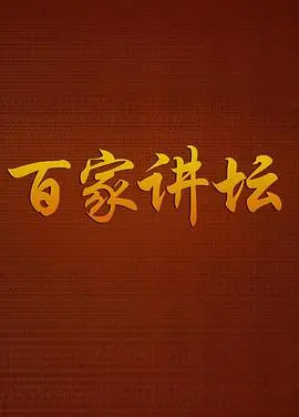 《百家讲坛战国说客苏秦》：一张嘴抵百万师，舌灿莲花玩转战国！
