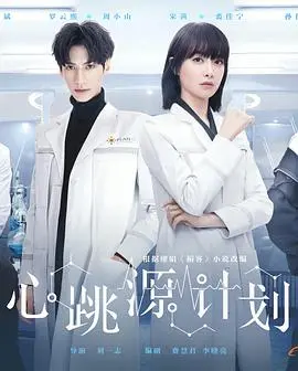 《心跳源计划》：爱情、复仇、商业斗争，这剧情比《拳愿阿修罗》还刺激！