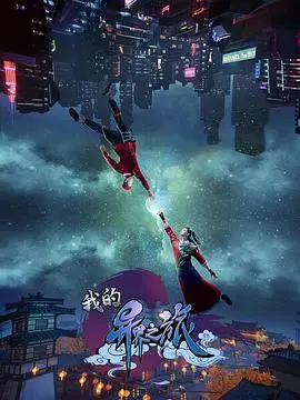 《我的异界之旅》：泡面番的奇葩脑洞，选秀节目？不，这是异界生存战！