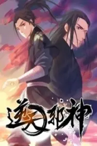 逆天邪神 第一季 海报