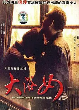 大浴女 海报