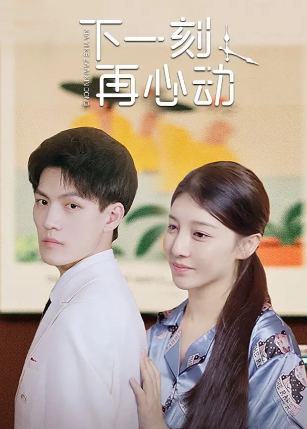 《下一刻再心动》：这武侠剧剧情狗血到离谱，男女主CP感爆棚！