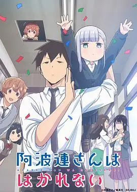 不会拿捏距离的阿波连同学（原声版） 海报