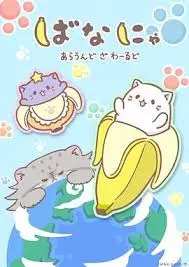 香蕉喵游世界 海报