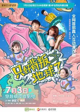 只好背叛地球了 海报