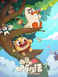 龅牙的快乐生活 海报