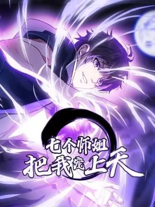 七个师姐把我宠上天动态漫画第一季 海报
