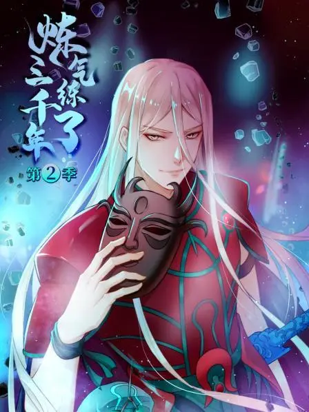 炼气练了三千年 第二季 海报