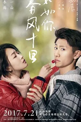 春风十里，不如你 海报