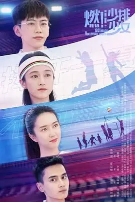 《燃！沙排少女》：别拿青春剧的逻辑套路武侠剧，这究竟是沙排还是武斗？