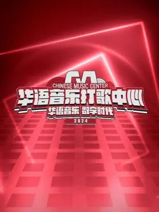 华语音乐打歌中心：除了PPT式舞美，科技探索还有什么救？