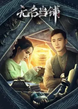 无名当铺 海报
