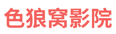 色狼窝影院 Logo
